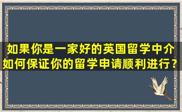 如果你是一家好的英国留学中介 如何保证你的留学申请顺利进行？